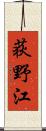 荻野江 Scroll
