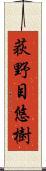 荻野目悠樹 Scroll