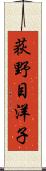 荻野目洋子 Scroll