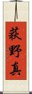 荻野真 Scroll