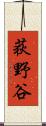 荻野谷 Scroll