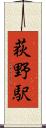 荻野駅 Scroll