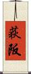 荻阪 Scroll