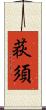 荻須 Scroll