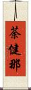 荼健那 Scroll
