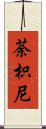 荼枳尼 Scroll