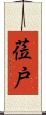 莅戸 Scroll