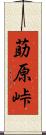 莇原峠 Scroll