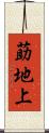 莇地上 Scroll