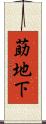 莇地下 Scroll