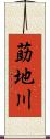 莇地川 Scroll