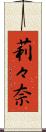 莉々奈 Scroll