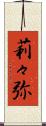 莉々弥 Scroll