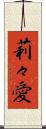 莉々愛 Scroll