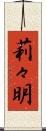 莉々明 Scroll