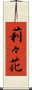 莉々花 Scroll