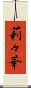 莉々華 Scroll