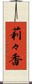 莉々香 Scroll