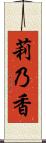 莉乃香 Scroll