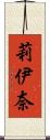 莉伊奈 Scroll