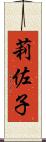 莉佐子 Scroll