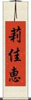 莉佳恵 Scroll