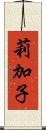 莉加子 Scroll