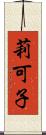莉可子 Scroll