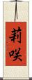 莉咲 Scroll