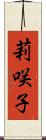 莉咲子 Scroll