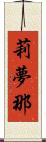 莉夢那 Scroll