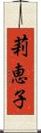 莉恵子 Scroll