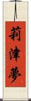 莉津夢 Scroll