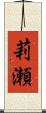 莉瀬 Scroll