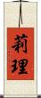 莉理 Scroll