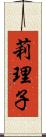 莉理子 Scroll
