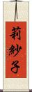 莉紗子 Scroll