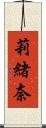 莉緒奈 Scroll