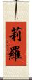 莉羅 Scroll