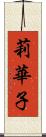 莉華子 Scroll