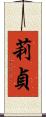 莉貞 Scroll