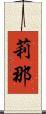 莉那 Scroll