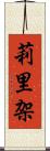 莉里架 Scroll