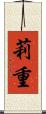 莉重 Scroll