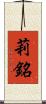 莉銘 Scroll