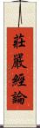 莊嚴經論 Scroll