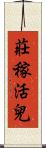 莊稼活兒 Scroll
