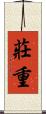 莊重 Scroll