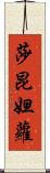 莎昆妲蘿 Scroll