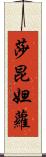 莎昆妲蘿 Scroll